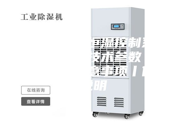 标养室恒温恒湿控制系统厂家介绍丨技术参数丨图片介绍丨注意事项丨使用说明