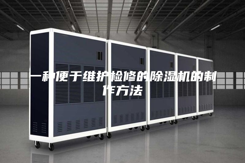 一种便于维护检修的除湿机的制作方法