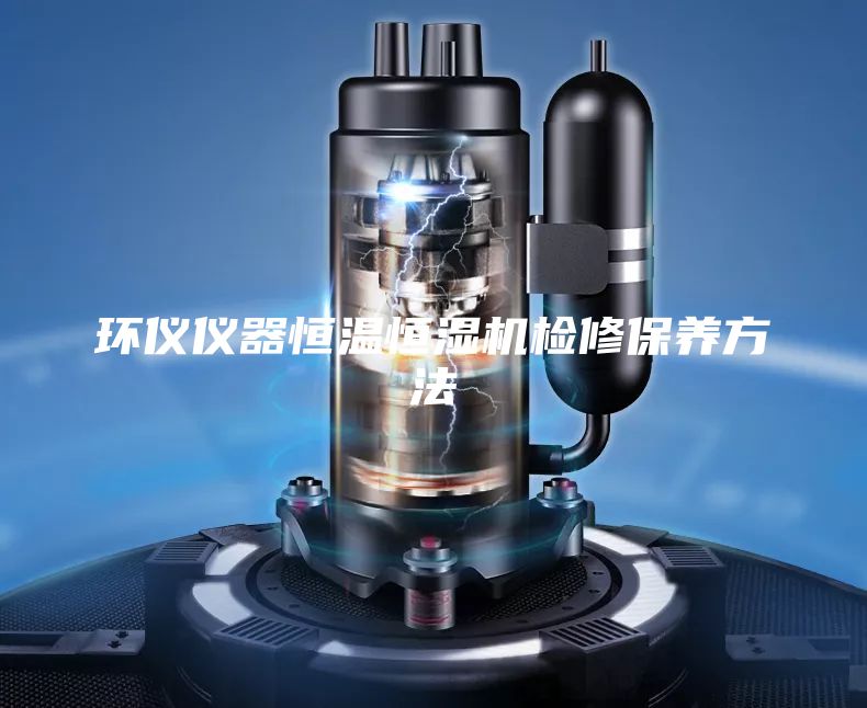 环仪仪器恒温恒湿机检修保养方法