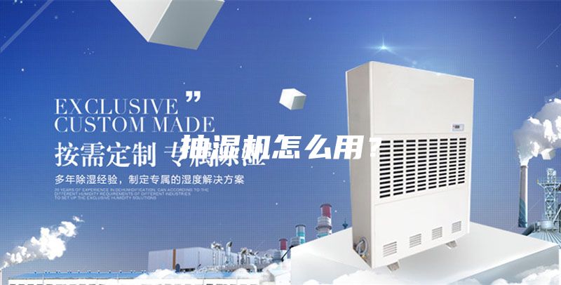 抽湿机怎么用？