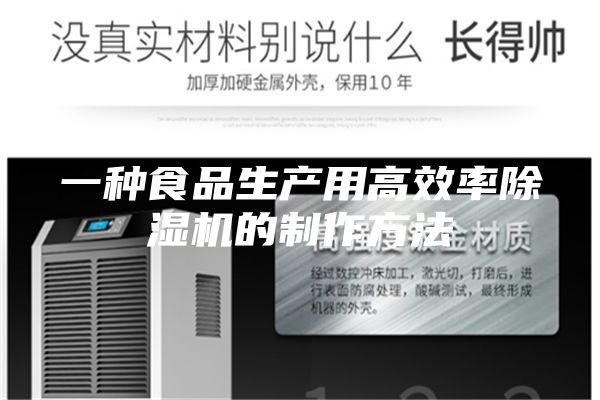 一种食品生产用高效率除湿机的制作方法
