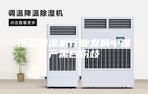 恒温恒湿机行业发展中难产黑白纷歧