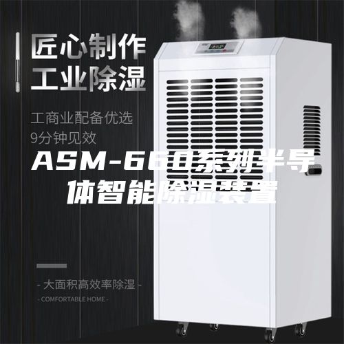 ASM-660系列半导体智能除湿装置