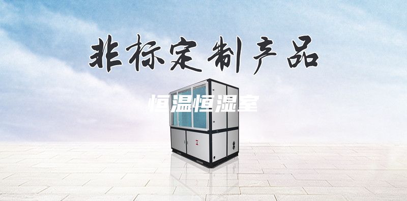 恒温恒湿室