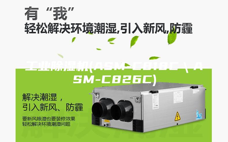 工业除湿机(ASM-C818C＼ASM-C826C)