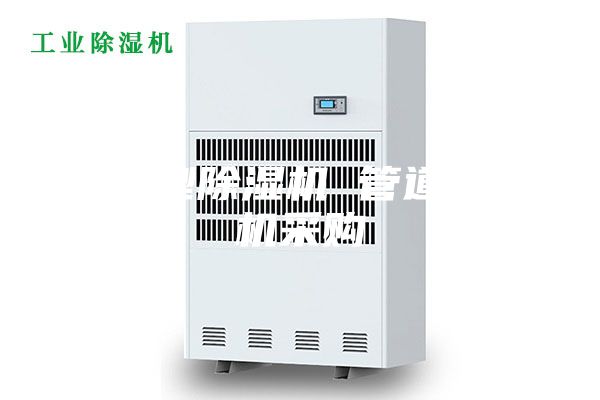 工业型除湿机 管道除湿机采购