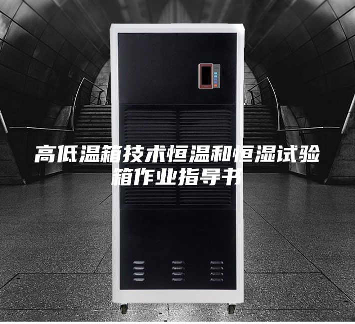 高低温箱技术恒温和恒湿试验箱作业指导书