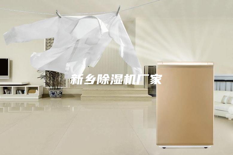 新乡除湿机厂家