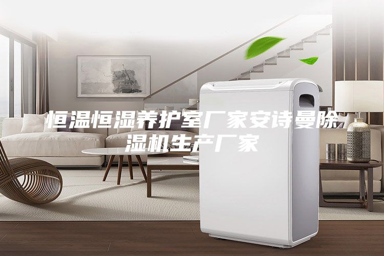 恒温恒湿养护室厂家安诗曼除湿机生产厂家