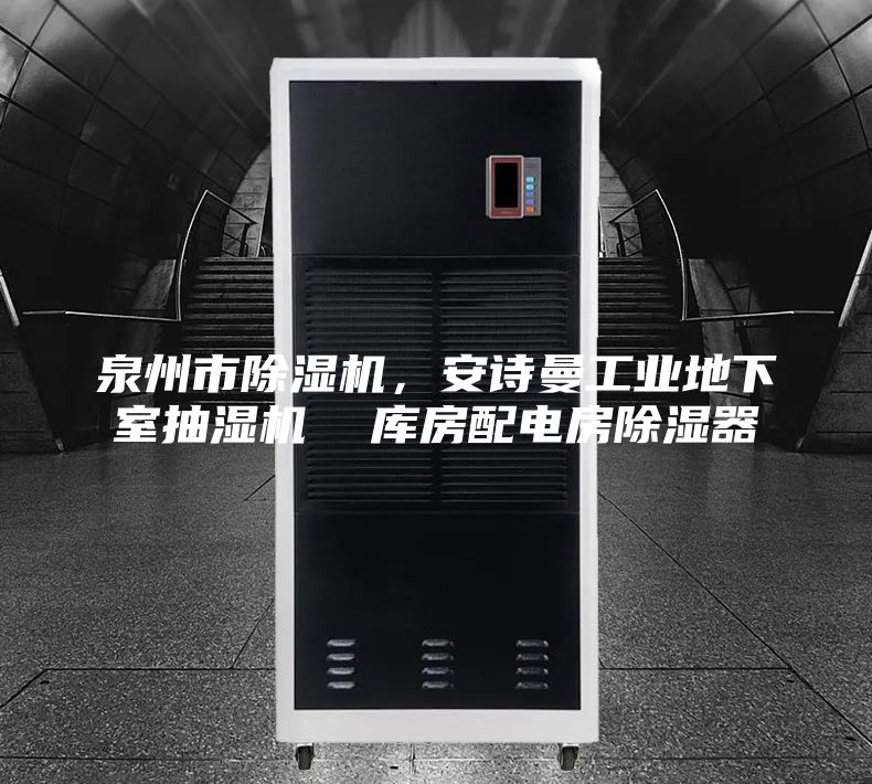 泉州市除湿机，安诗曼工业地下室抽湿机  库房配电房除湿器