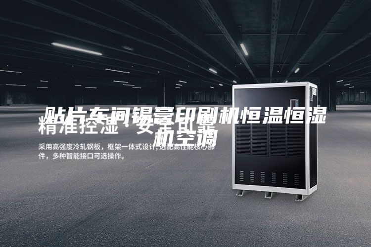 贴片车间锡膏印刷机恒温恒湿机空调