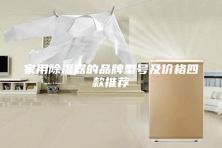 家用除湿器的品牌型号及价格四款推荐