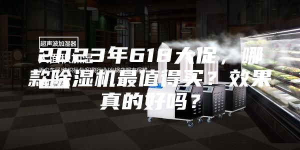 2023年618大促，哪款除湿机最值得买？效果真的好吗？