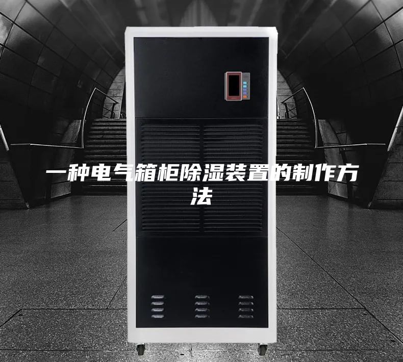 一种电气箱柜除湿装置的制作方法