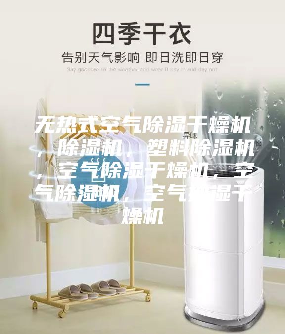 无热式空气除湿干燥机，除湿机，塑料除湿机，空气除湿干燥机，空气除湿机，空气抽湿干燥机