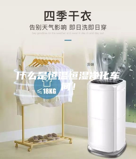 什么是恒温恒湿净化车间！