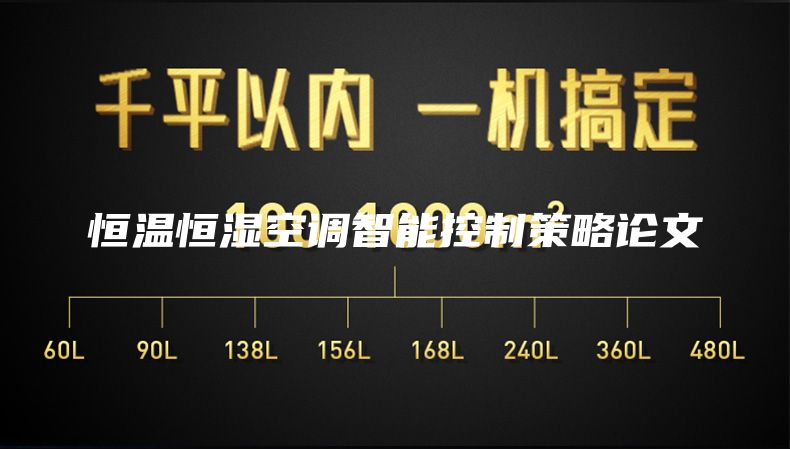 恒温恒湿空调智能控制策略论文