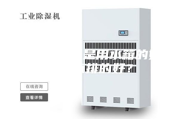 冷冻除湿机是用水箱的好还是直排的好？