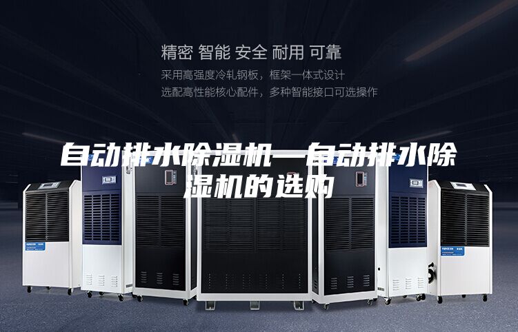 自动排水除湿机—自动排水除湿机的选购