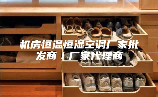 机房恒温恒湿空调厂家批发商／厂家代理商