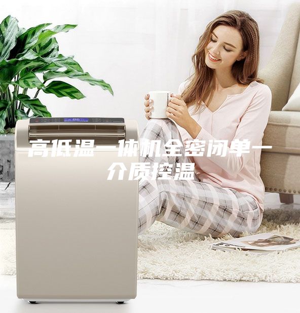 高低温一体机全密闭单一介质控温