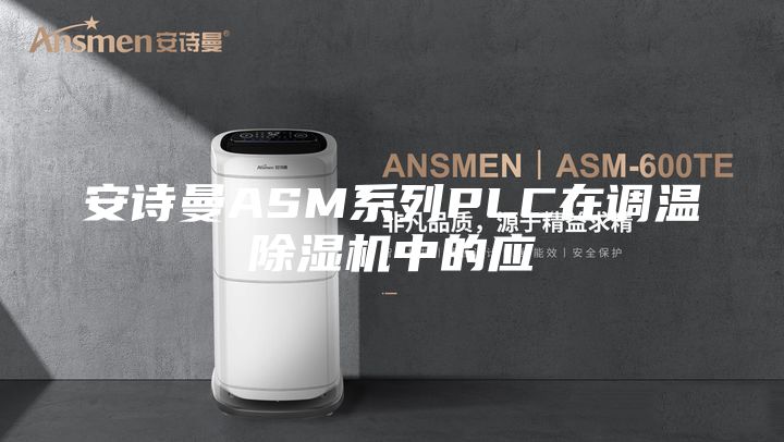 安诗曼ASM系列PLC在调温除湿机中的应