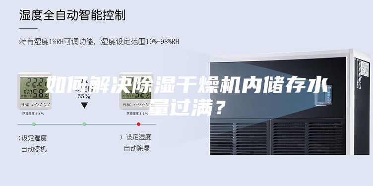 如何解决除湿干燥机内储存水量过满？