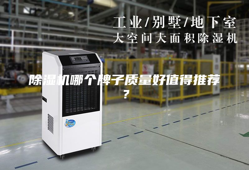 除湿机哪个牌子质量好值得推荐？