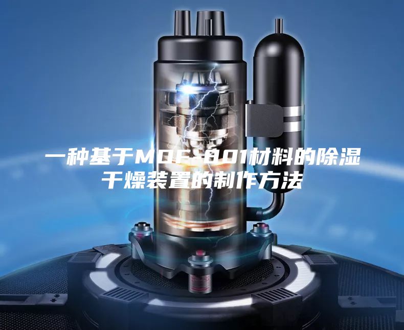 一种基于MOF-801材料的除湿干燥装置的制作方法