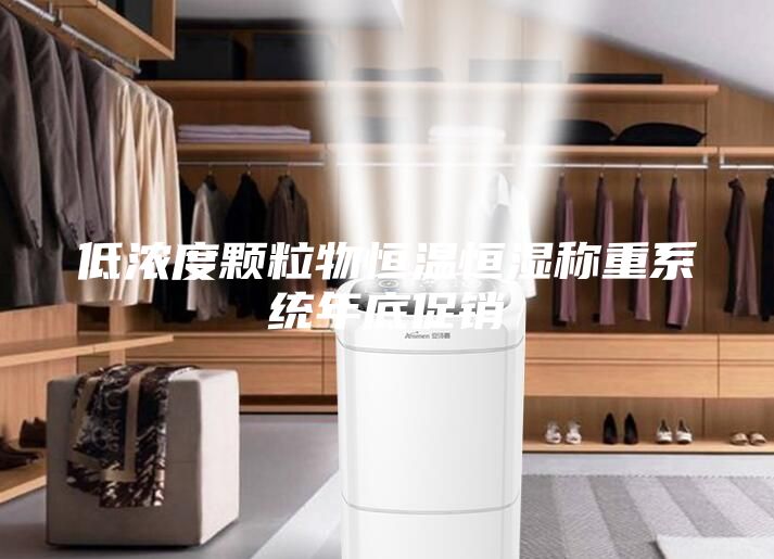 低浓度颗粒物恒温恒湿称重系统年底促销