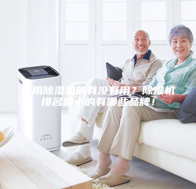 家用除湿机的有没有用？除湿机排名前十的有哪些品牌！