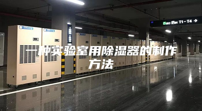 一种实验室用除湿器的制作方法