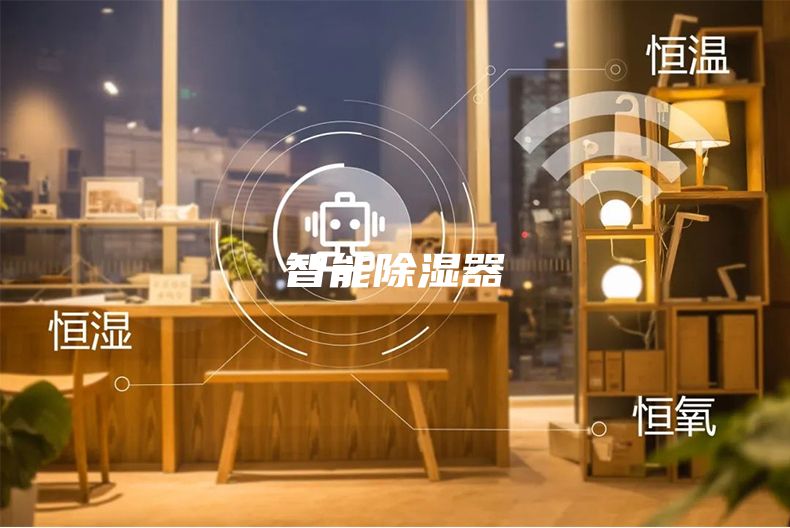 智能除湿器