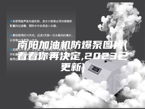 南阳加油机防爆泵图片(看看你再决定,2023已更新)