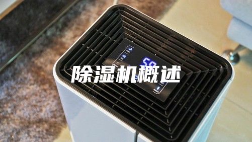 除湿机概述