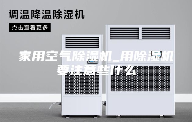 家用空气除湿机_用除湿机要注意些什么