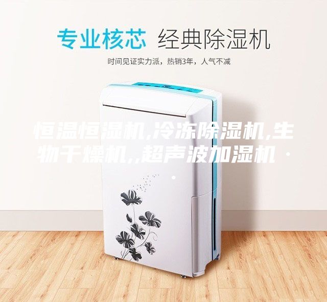 恒温恒湿机,冷冻除湿机,生物干燥机,,超声波加湿机··