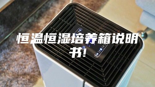 恒温恒湿培养箱说明书!