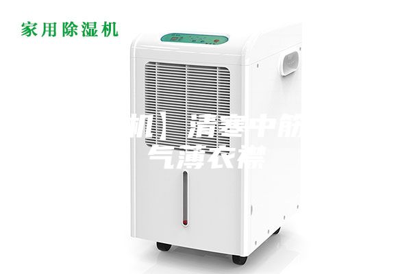 【除湿机】清寒中筋骨，湿气薄衣襟