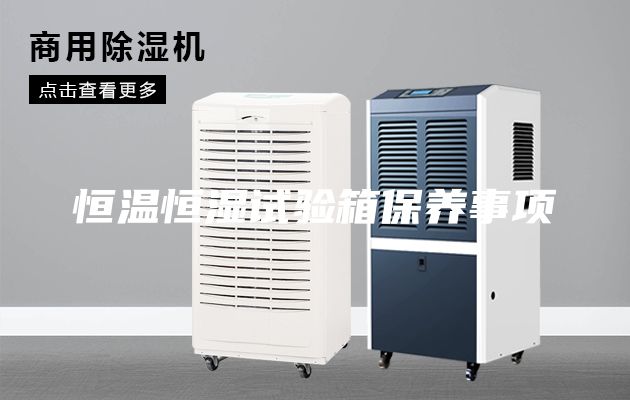 恒温恒湿试验箱保养事项