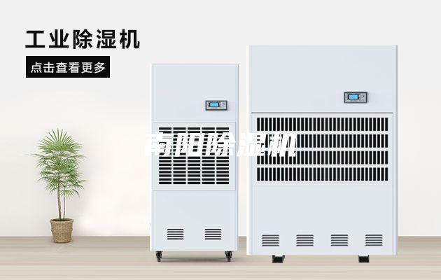 南阳除湿机