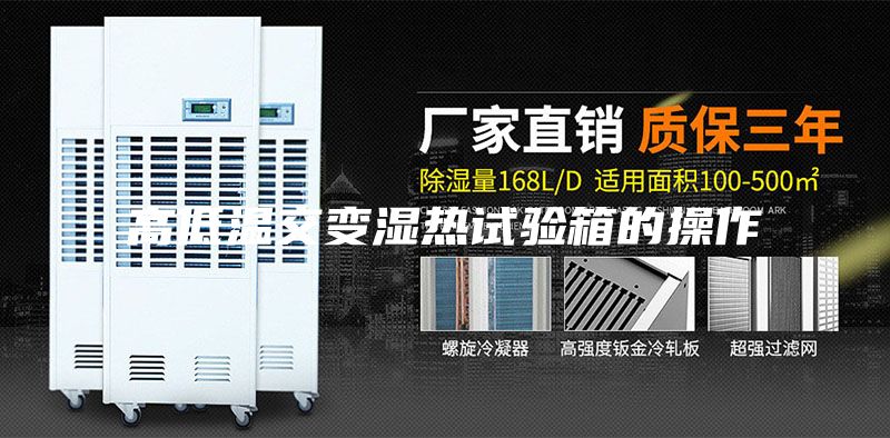 高低温交变湿热试验箱的操作