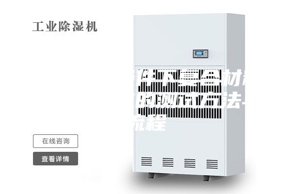 一种抽湿条件下复合材料湿膨胀系数的测试方法与流程