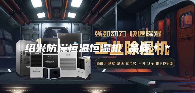 绍兴防爆恒温恒湿机 品质＊＊