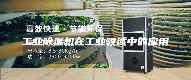 工业除湿机在工业领域中的应用