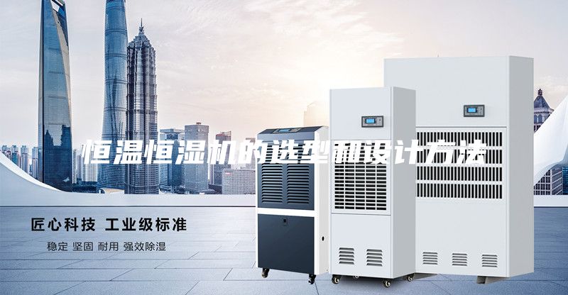 恒温恒湿机的选型和设计方法