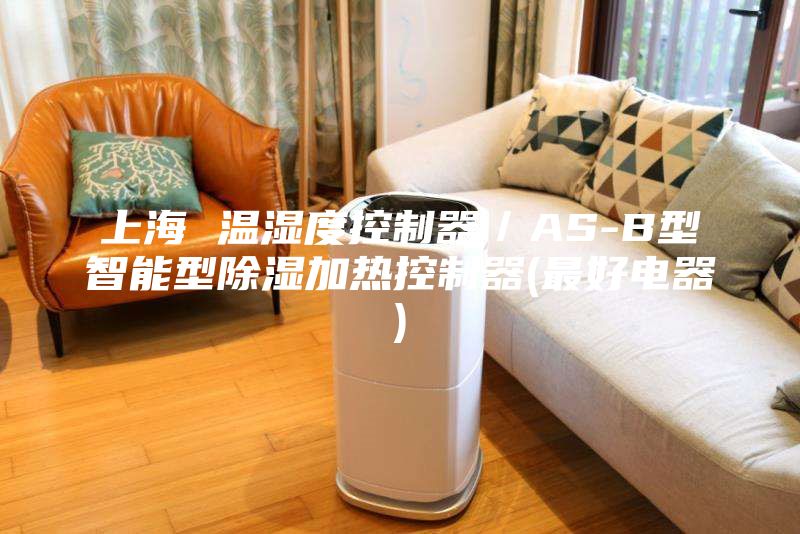 上海 温湿度控制器／AS-B型智能型除湿加热控制器(最好电器)