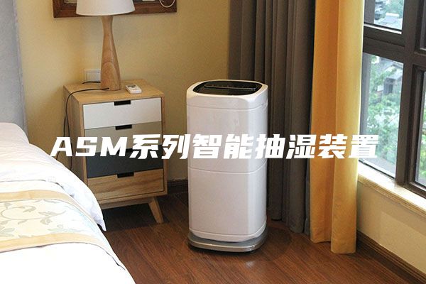 ASM系列智能抽湿装置