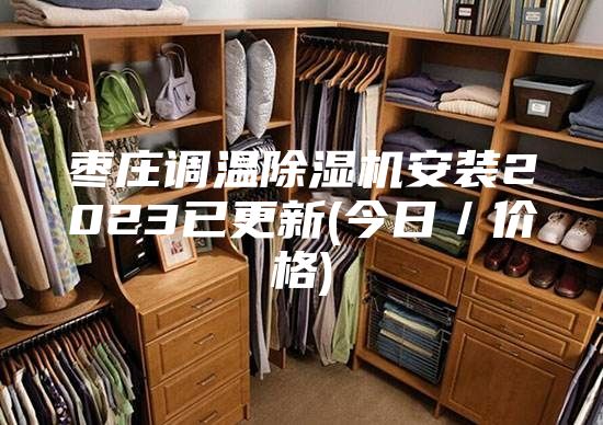 枣庄调温除湿机安装2023已更新(今日／价格)
