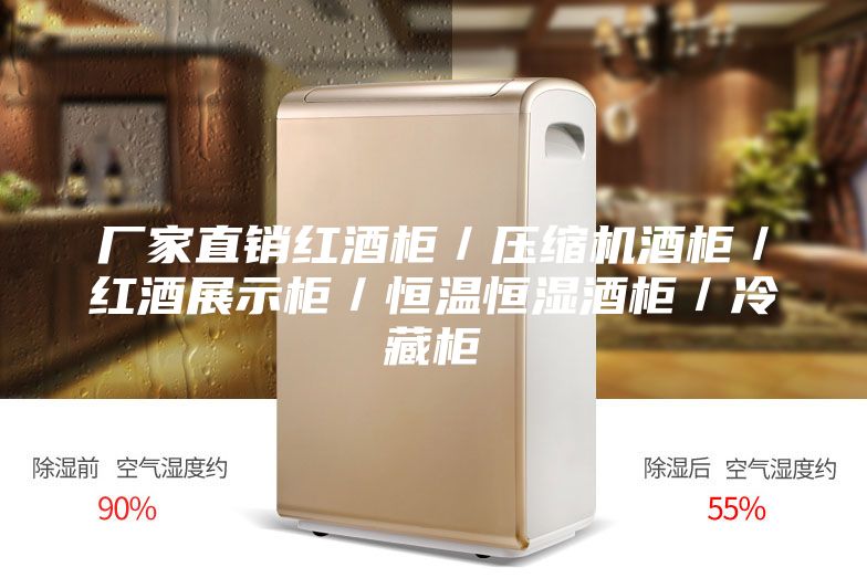 厂家直销红酒柜／压缩机酒柜／红酒展示柜／恒温恒湿酒柜／冷藏柜